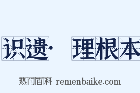 识遗·理根本是什么意思的图片
